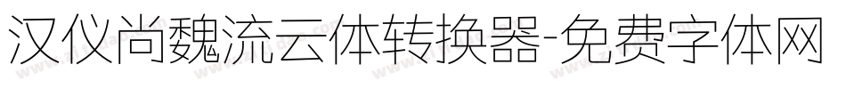 汉仪尚魏流云体转换器字体转换