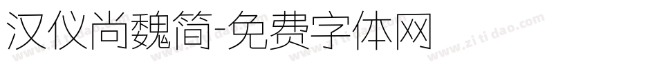 汉仪尚魏简字体转换
