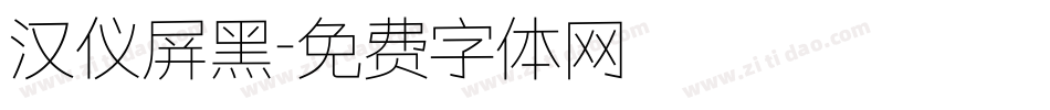 汉仪屏黑字体转换
