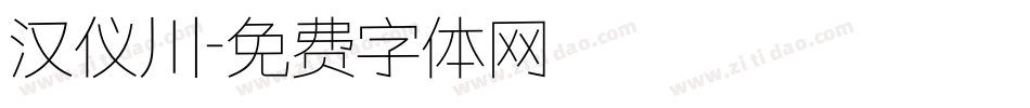 汉仪川字体转换