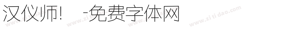 汉仪师!戰字体转换