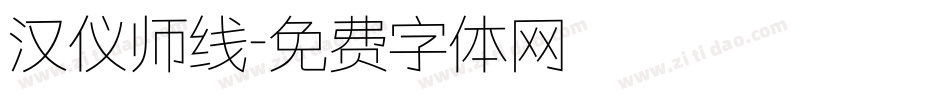 汉仪师线字体转换