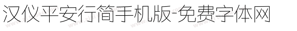 汉仪平安行简手机版字体转换
