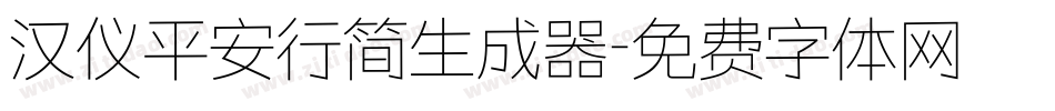汉仪平安行简生成器字体转换