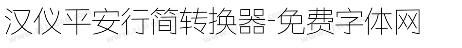 汉仪平安行简转换器字体转换