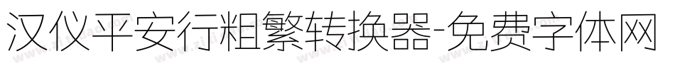汉仪平安行粗繁转换器字体转换