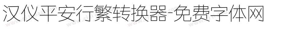 汉仪平安行繁转换器字体转换