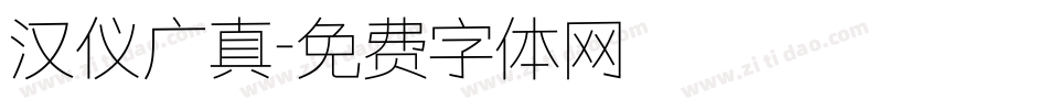 汉仪广真字体转换