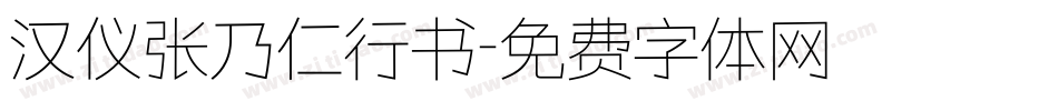 汉仪张乃仁行书字体转换