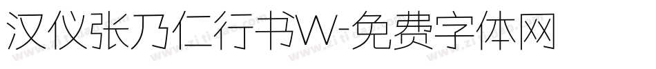 汉仪张乃仁行书W字体转换