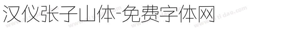 汉仪张子山体字体转换