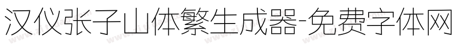 汉仪张子山体繁生成器字体转换