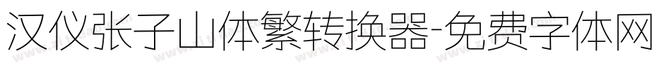 汉仪张子山体繁转换器字体转换