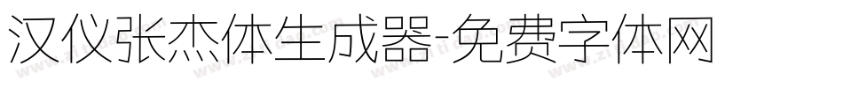 汉仪张杰体生成器字体转换