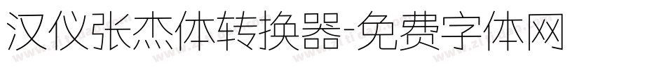 汉仪张杰体转换器字体转换