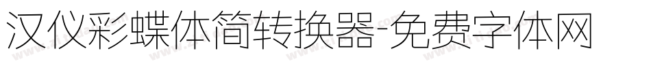 汉仪彩蝶体简转换器字体转换