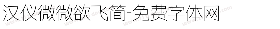 汉仪微微欲飞简字体转换