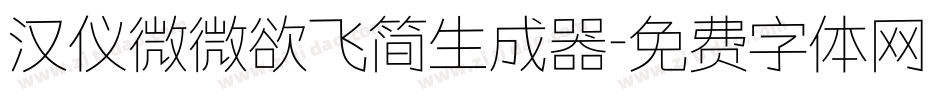 汉仪微微欲飞简生成器字体转换