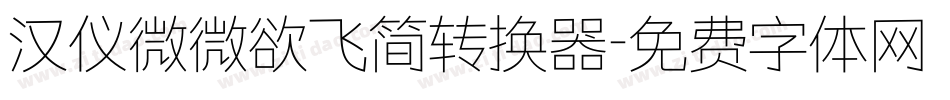 汉仪微微欲飞简转换器字体转换