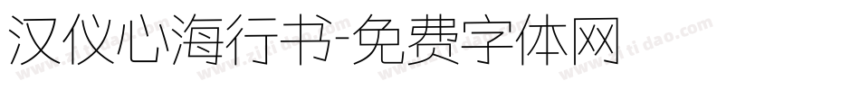 汉仪心海行书字体转换