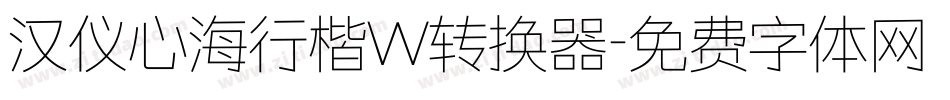 汉仪心海行楷W转换器字体转换