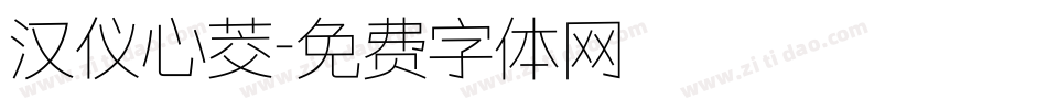 汉仪心茭字体转换
