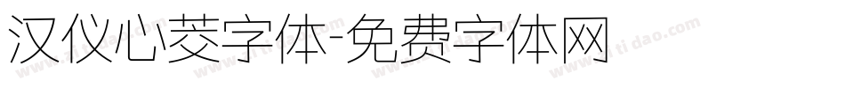 汉仪心茭字体字体转换