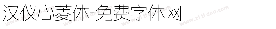 汉仪心菱体字体转换