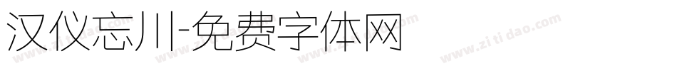 汉仪忘川字体转换