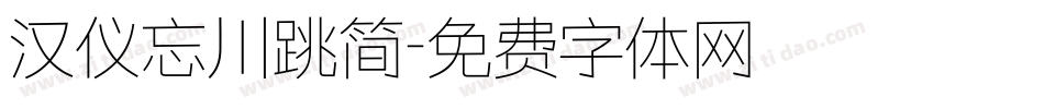 汉仪忘川跳简字体转换