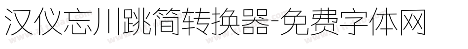 汉仪忘川跳简转换器字体转换