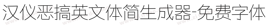 汉仪恶搞英文体简生成器字体转换