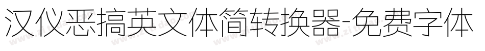 汉仪恶搞英文体简转换器字体转换