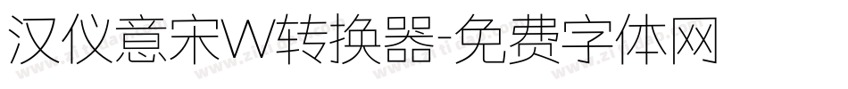 汉仪意宋W转换器字体转换