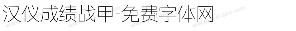 汉仪成绩战甲字体转换