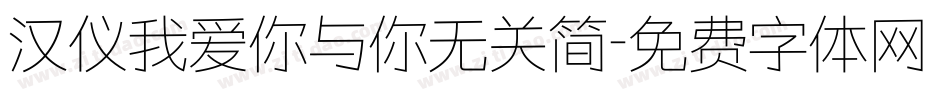 汉仪我爱你与你无关简字体转换