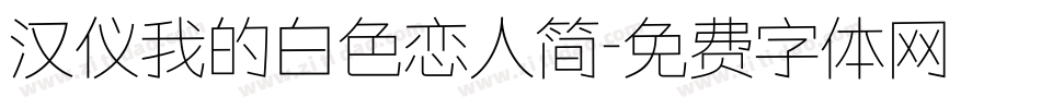 汉仪我的白色恋人简字体转换