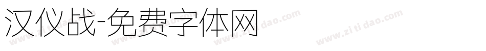 汉仪战字体转换