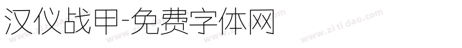 汉仪战甲字体转换