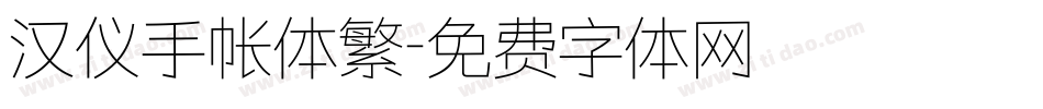 汉仪手帐体繁字体转换