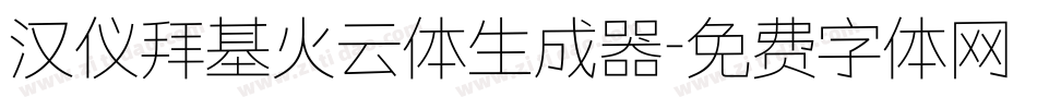 汉仪拜基火云体生成器字体转换