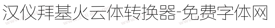 汉仪拜基火云体转换器字体转换