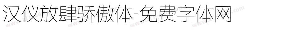 汉仪放肆骄傲体字体转换