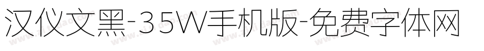 汉仪文黑-35W手机版字体转换