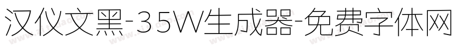 汉仪文黑-35W生成器字体转换