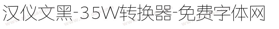 汉仪文黑-35W转换器字体转换