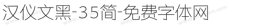 汉仪文黑-35简字体转换