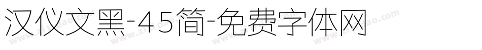 汉仪文黑-45简字体转换