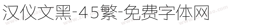 汉仪文黑-45繁字体转换
