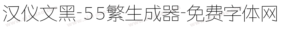 汉仪文黑-55繁生成器字体转换